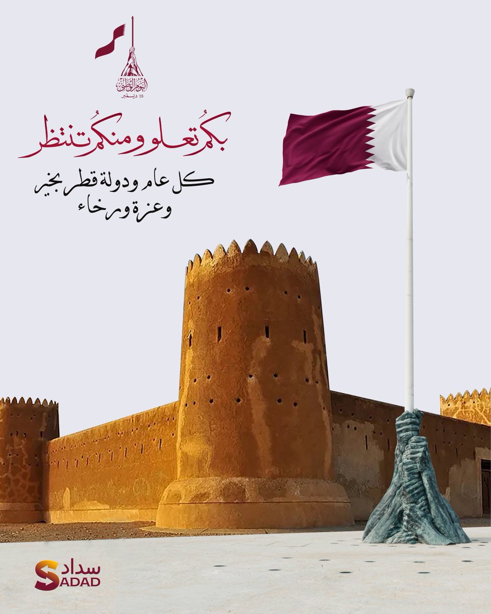 نحتفل بتاريخٍ عريق، وحاضرٍ نابض بالإنجاز، ومستقبلٍ يليق بطموح قطر.
كل عام ودولة قطر في عز ورخاء .
We celebrate a rich heritage, a present driven by achievement, and a future worthy of Qatar’s ambition.
Wishing the State of Qatar continued prosperity and well-being.

#قطر #Qatar