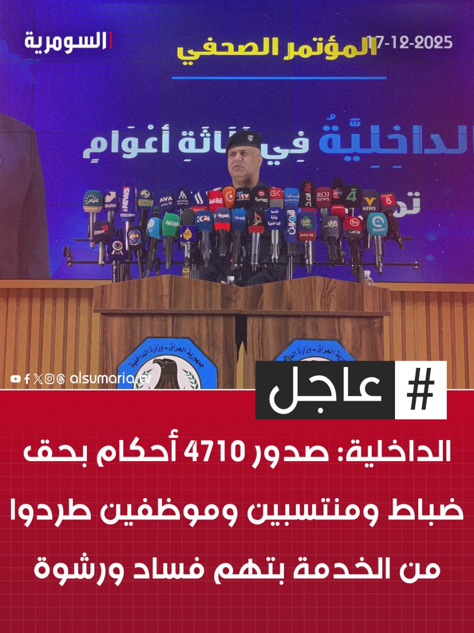 الداخلية: صدور ٤٧١٠ أحكام بحق ضباط ومنتسبين وموظفين طردوا من الخدمة بتهم فساد ورشوة. التفاصيل كاملة في اول تعليق 