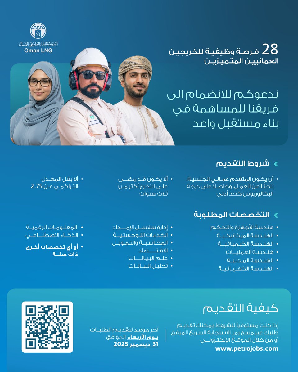 OmanLNG's tweet image. ندعوكم للانضمام إلى فريقنا والمساهمة في بناء مستقبل واعد.
آخر موعد لتقديم الطلبات هو يوم الثلاثاء الموافق 31 ديسمبر 2025.
petrojobs.om/en-us/Pages/Jo… 

Apply to an industry leader for inspiring career growth.
The deadline for all submissions is Tuesday, 31st December 2025.