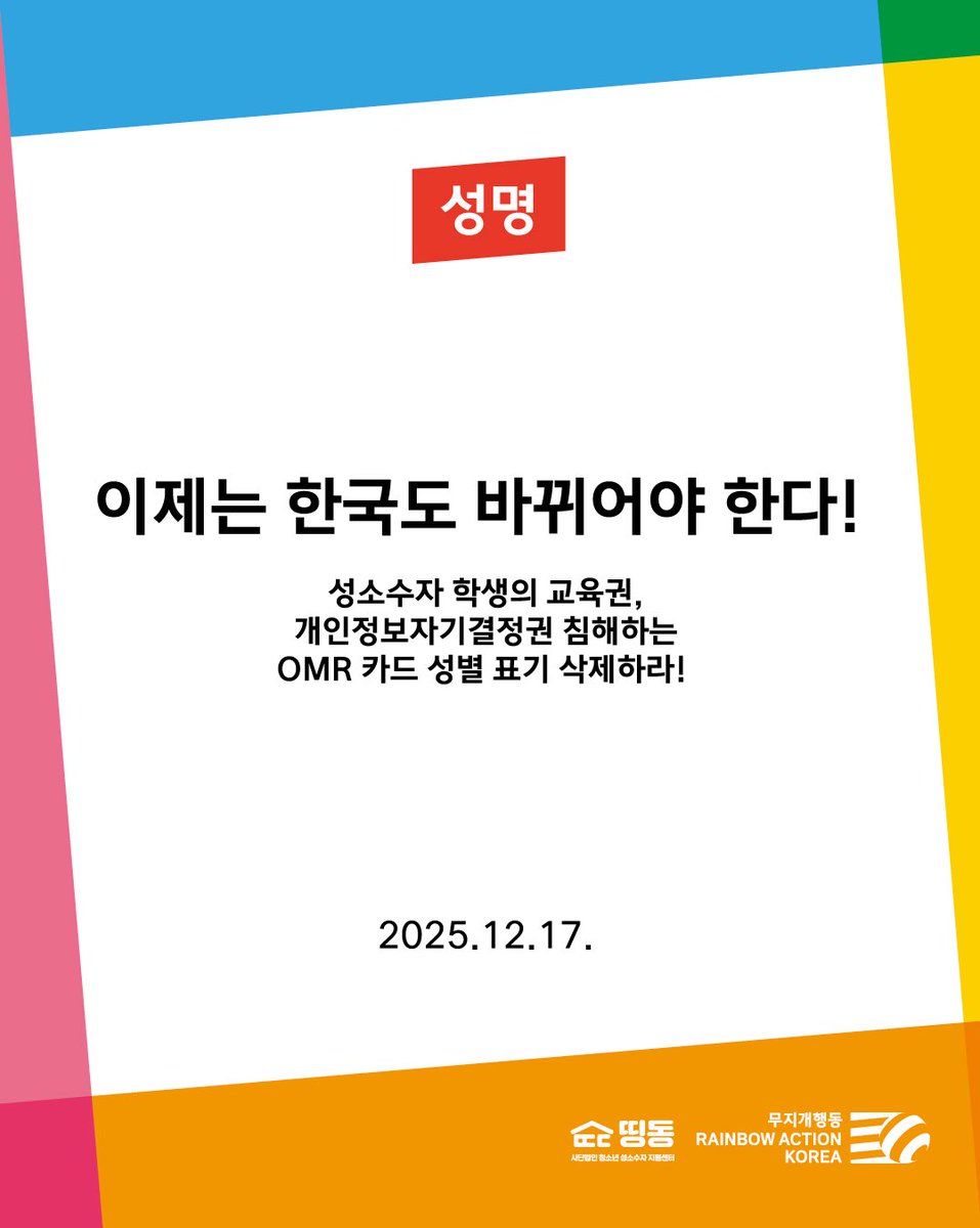 [성명] 이제는 한국도 바뀌어야 한다! — 성소수자 학생의 교육권, 개인정보자기결정권 침해하는 OMR 카드 성별 표기 삭제하라! 

지난 12월 3일, 일본 문부성 전문가 회의에서는 2026년부터 초등학교 6학년과 중학교 3학년 대상으로 실시하는 전국 학력고사에서 성별 표기를 기존의 남성과 여성 이외