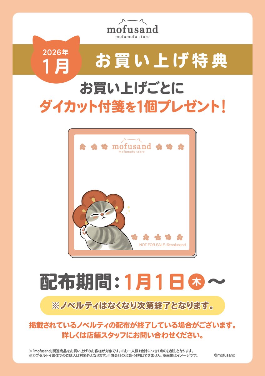 ✨#mofusandもふもふストア✨ 🎁2026年1月のお買い上げ特典のお知らせ