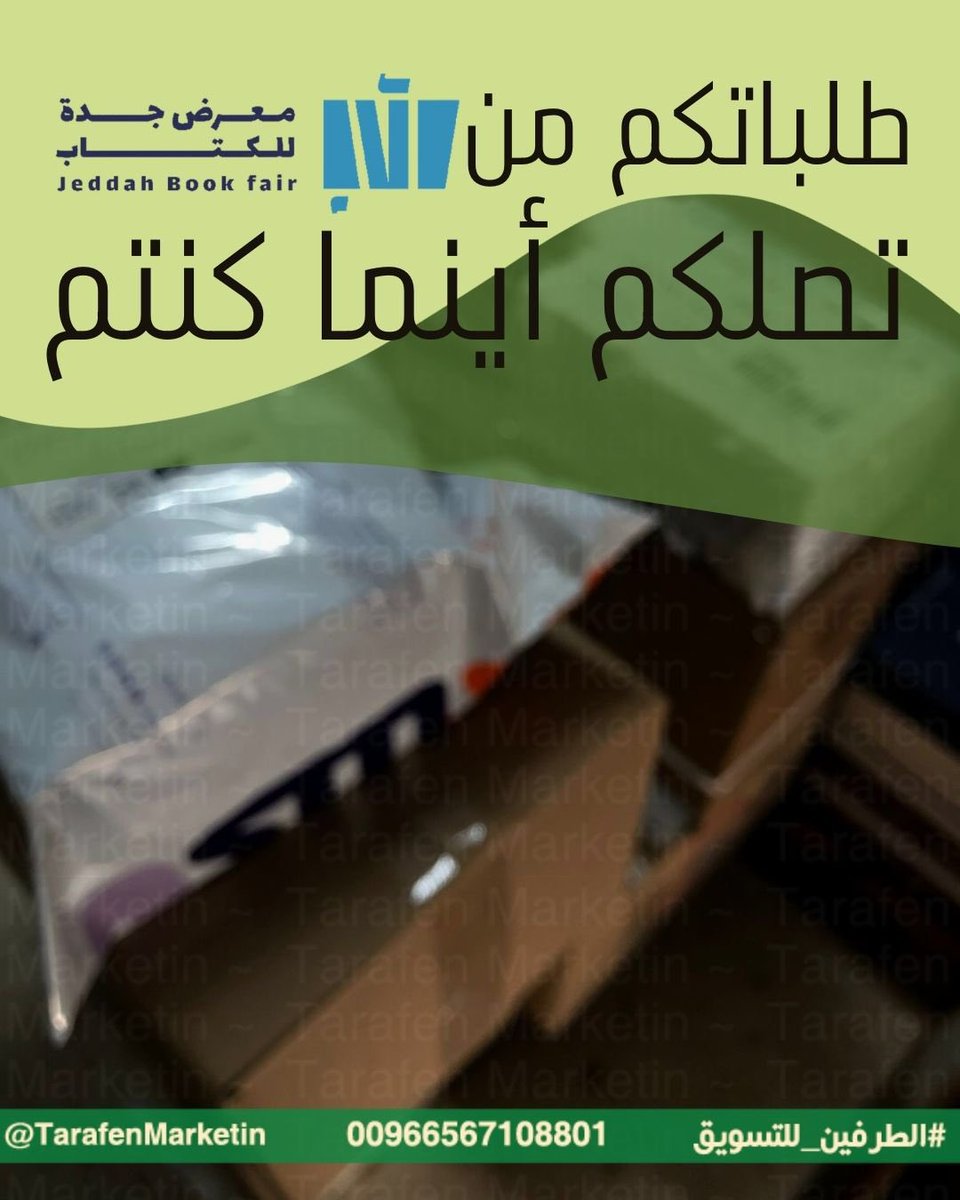 طلباتكم في طريقها إليكم من 
#معرض_جدة_للكتاب 📚#معرض_جدة_للكتاب_2025
في اليوم السابع من أيام المعرض ..
  
للطلب المباشر من المعرض :
wa.me/966567108801