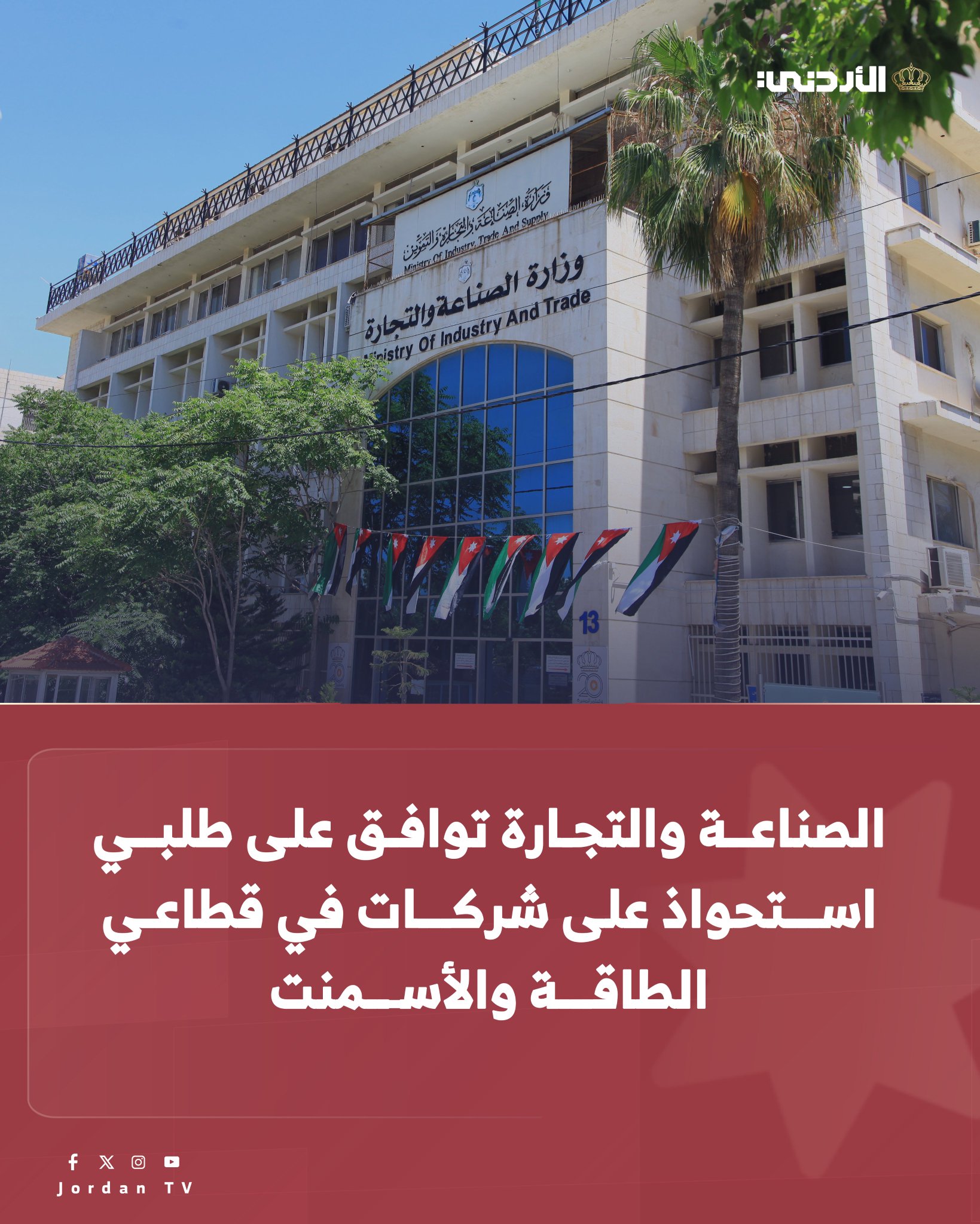 وافقت وزارة الصناعة والتجارة على طلبين من شركتين محليتين للاستحواذ على شركات اخرى في السوق المحلي وذلك بعد دراستهما وبشكل معمق وتحديد الآثار التي ستترتب على المنافسة في السوق المحلي. وقالت الوزارة في بيان " تقدم للوزارة / مديرية المنافسة طلبان يتعلقان باستحواذ شركة آفاق للطاقة على شركة التكنولوجيا المركزية للغاز، وعملية استحواذ شركة مجمع المناصير الصناعي على 50.28% من أسهم شركة مصانع الاسمنت الأردنية". الأردن التلفزيون الأردني MIT_GOV_JO 