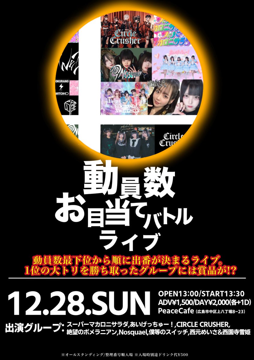 🗓12/28(日) 『動員数お目当てバトルライブ』 🕐OPEN13:00/START13:30