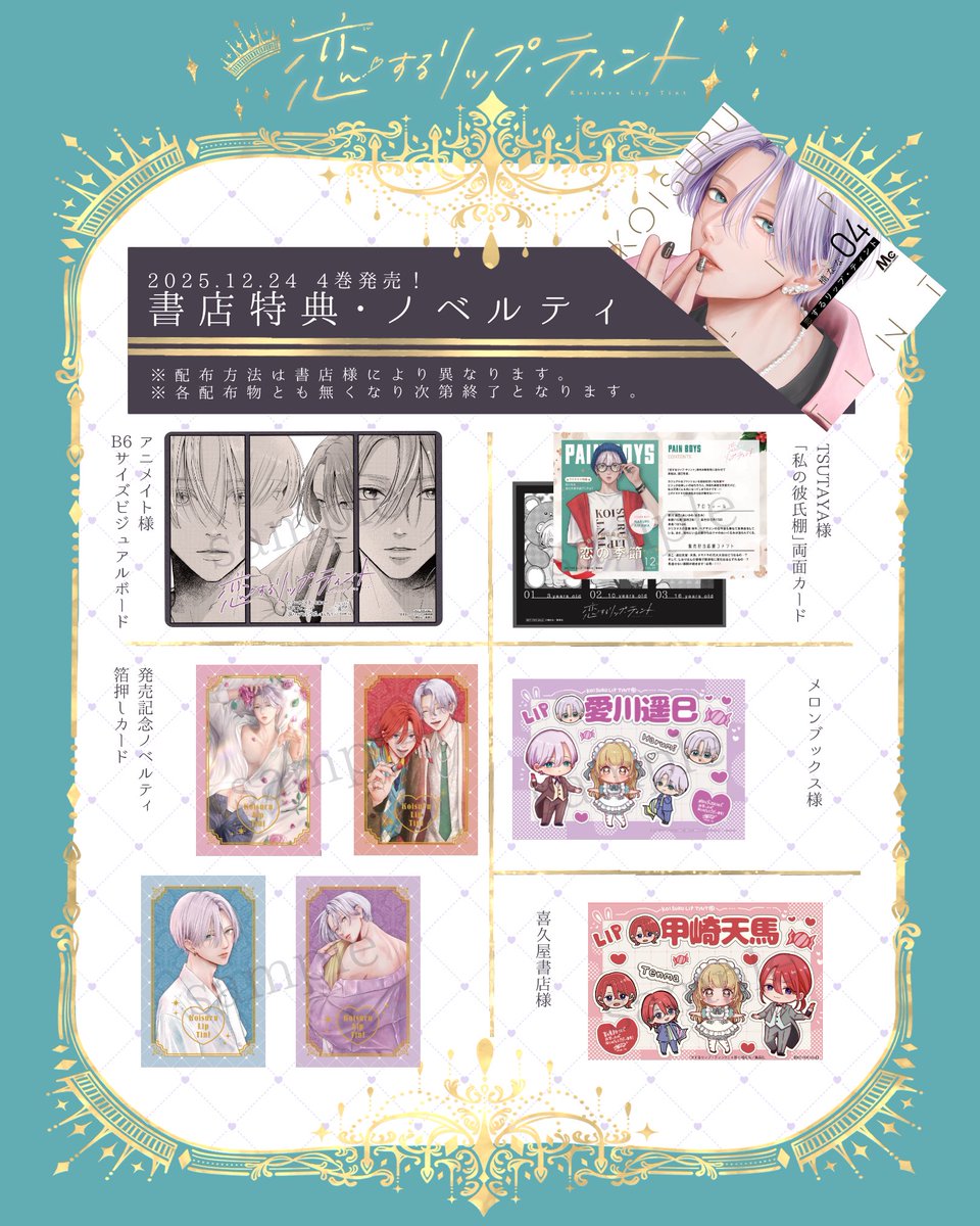 🎄12/24発売🌟⛄️ 「#恋するリップ・ティント 」④巻の 書店特典一覧