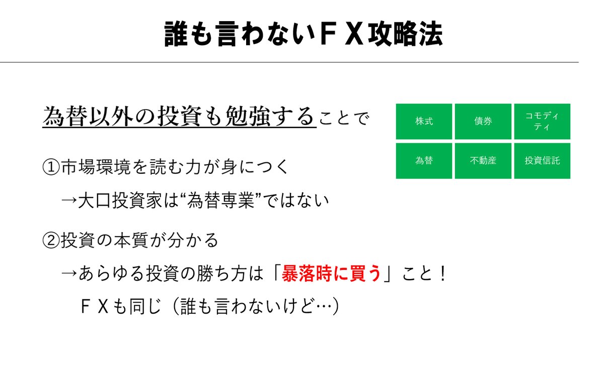 これが誰も言わないＦＸ攻略法。株式・不動産など「他の投資」も勉強することがＦＸの勝ちにつながる。大口投資家は為替以外の市場も見ながら資金を動かしている。  #FX初心者 #スキャルピング