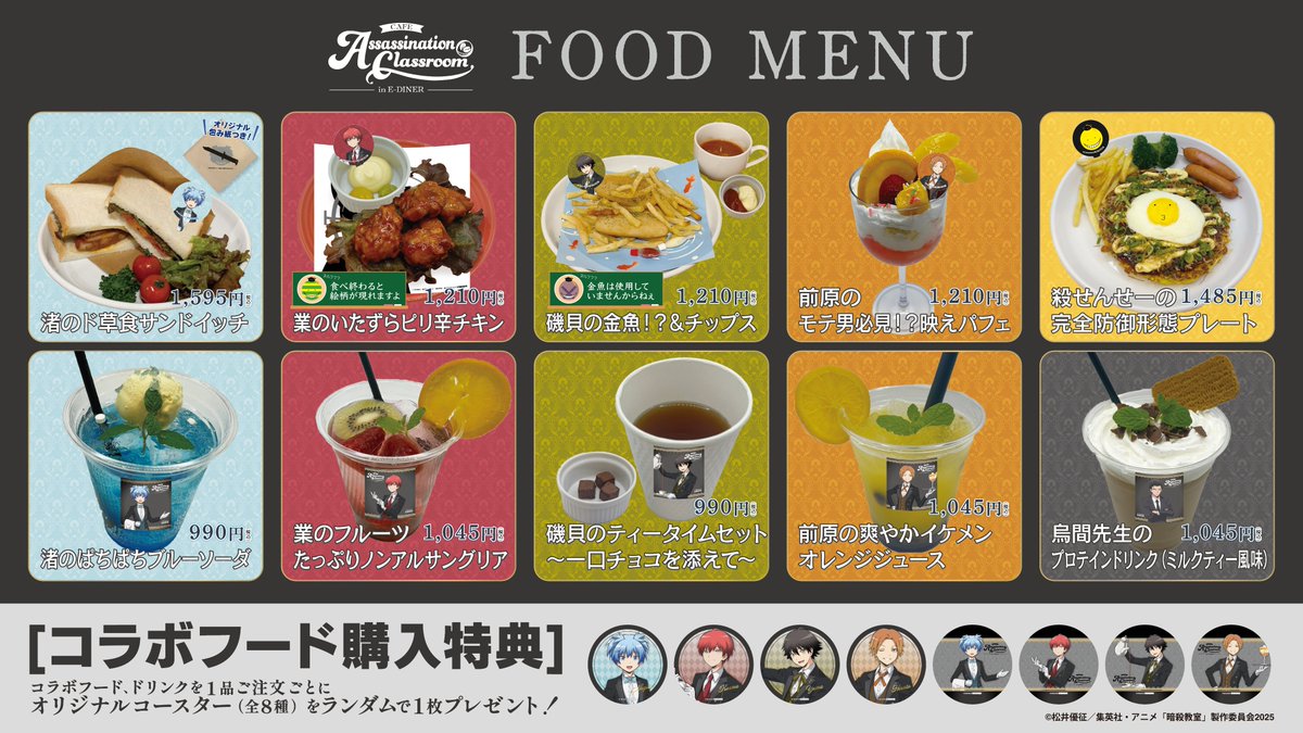 アニメ『#暗殺教室』cafe in E-DINER 開催中！ ＼ 今週末までの開催と