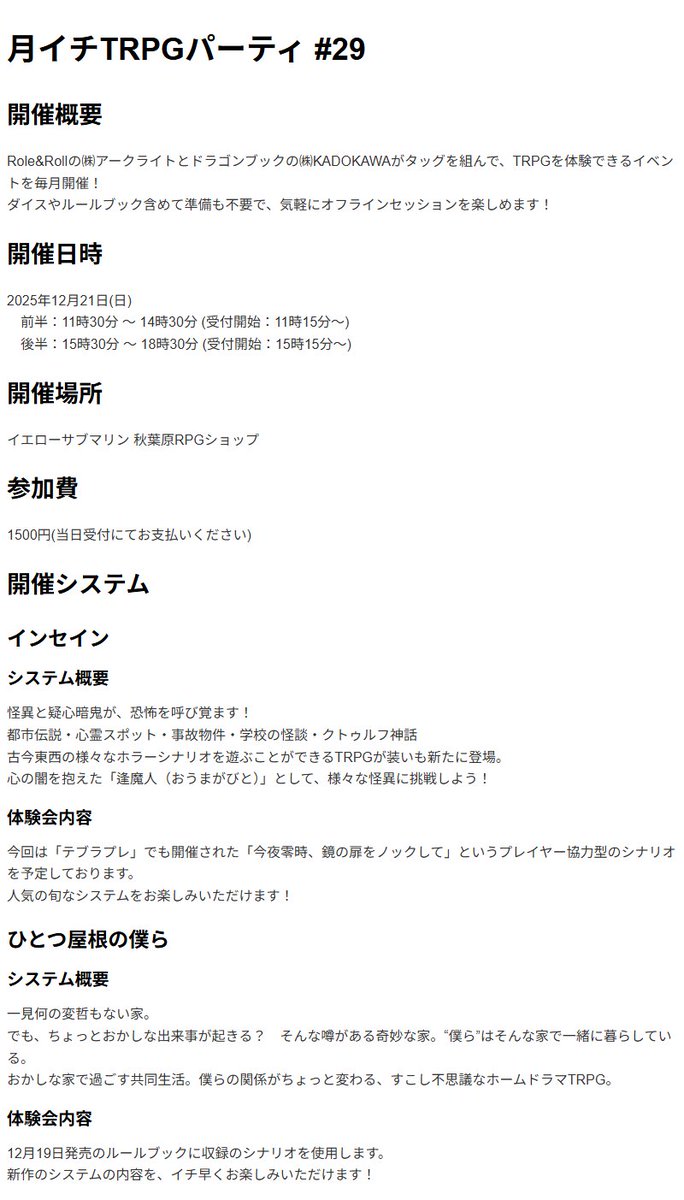 【定期・プレイヤー先着受付中】

 現在、#月イチTRPGパーティ 第29回の先着受付を実施中です。

イベントの開催は【12/21(日)】
受付の締め切りは【12/19(金)】です。 
現在 #インセイン #ひとつ屋根の僕ら 各回を先着受付中です！ 

詳細はリンク先をご確認ください。
party.trpg.club