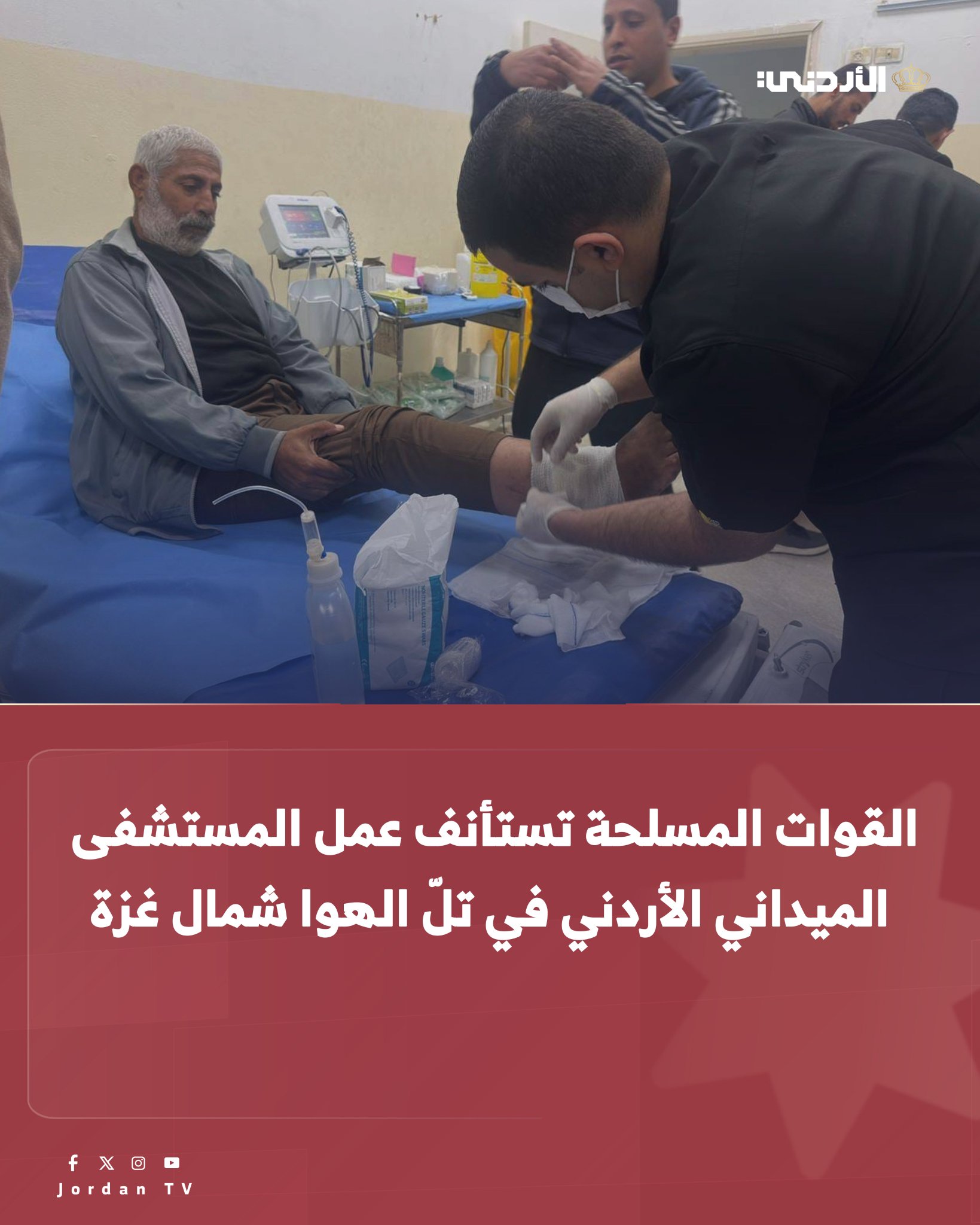 باشرت القوات المسلحة الأردنية اليوم الأربعاء، إعادة تشغيل المستشفى الميداني الأردني في منطقة تلّ الهوا شمال قطاع غزة، بعد استكمال أعمال الصيانة والتجهيز التي خضع لها مؤخراً. وبدأ المستشفى في مرحلته الأولى استقبال الحالات الطارئة والحرجة، على أن يتم التوسع تدريجياً في الخدمات المقدمة لتشمل العيادات التخصصية، والمختبر، وقسم الأشعة، بما يسهم في التخفيف من الضغط الكبير الذي يعانيه القطاع الصحي في شمال قطاع غزة. وكان المستشفى قد تعرض لأضرار نتيجة الظروف والتطورات الميدانية في شهر أيلول الماضي، والتي حالت دون وصول المرضى والمراجعين إليه، الأمر الذي استدعى نقل كوادره بإتجاه جنوب قطاع غزة لحين تحسن الأوضاع الأمنية. ثم جرى تقييم فني شامل، وإجراء أعمال إصلاح وصيانة للمباني والمعدات الطبية، بهدف ضمان جاهزيتها الكاملة لاستقبال المرضى وتقديم الخدمات 