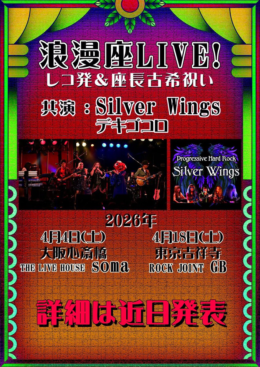 【浪漫座】
鬼を笑わす来年の話をば。
いよいよ、浪漫座もアルバムを出します💿それに伴い、レコ発LIVEを東京と大阪でやります‼️
私が加入して13年…もうそんなに経ったのか。この間、長かったようにも、あっという間にも感じてる不思議。
詳細は決まり次第またお知らせ致しますが、都合良きほう是非😆