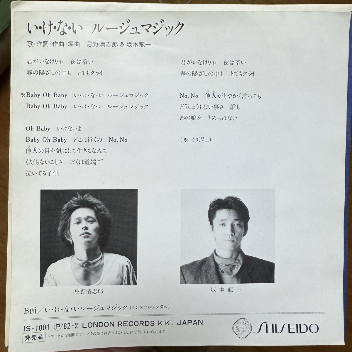 忌野清志郎+坂本龍一「いけないルージュマジック」資生堂販促シングル