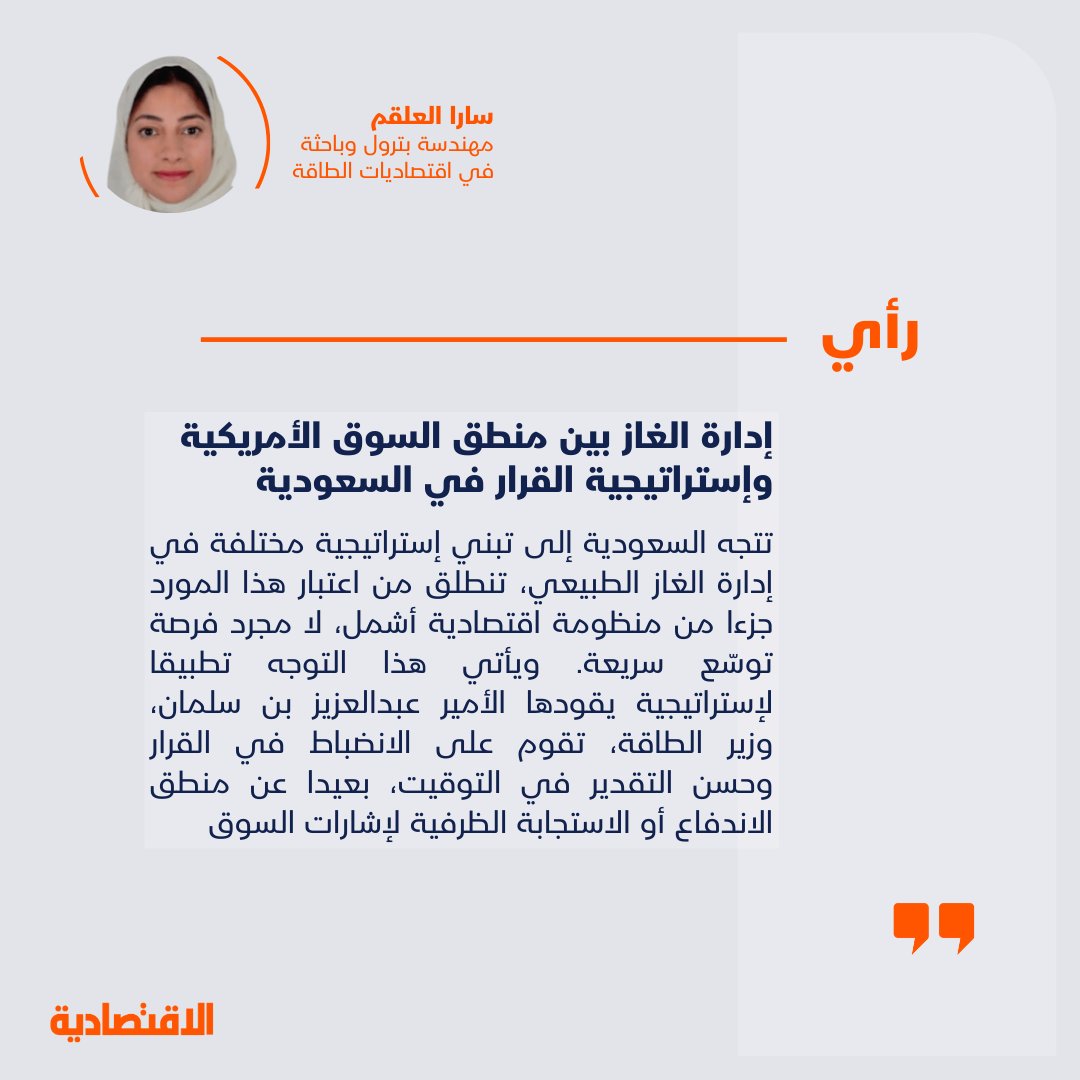 إدارة الغاز بين منطق السوق الأمريكية وإستراتيجية القرار في السعودية 