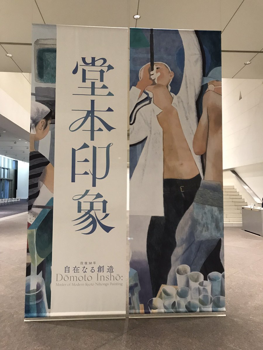 没後50年 堂本印象 自在なる創造 京都国立近代美術館。年代順に並べるオーソドックスな回顧展だったが、印象が常に変化し続ける画家だったことがよくわかった。前後期行ったが、華厳や調鞠図、宵、おばけ、ガラス、法然院の襖絵なども見られて満足。もうちょっと点数あればさらに嬉しかったけど。
