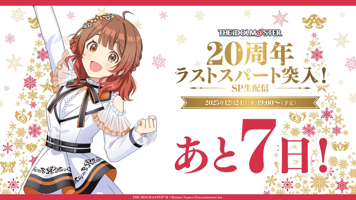 ⠀⠀⠀⠀⠀⠀⠀＼ あと7️⃣日/／ ⠀⠀⠀⠀ #アイマス年末感謝祭 20