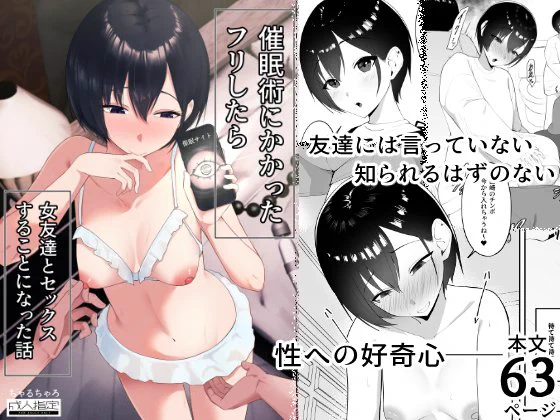 新作『催眠術にかかったフリしたら女友達とセックスすることになった話』が予告開始しました。 
お気に入り登録してお待ちください! 
↓FANZA販売ページ 
https://t.co/7zvxjC3wAO
↓DLsite販売ページ
https://t.co/PBBK5DoSvy 