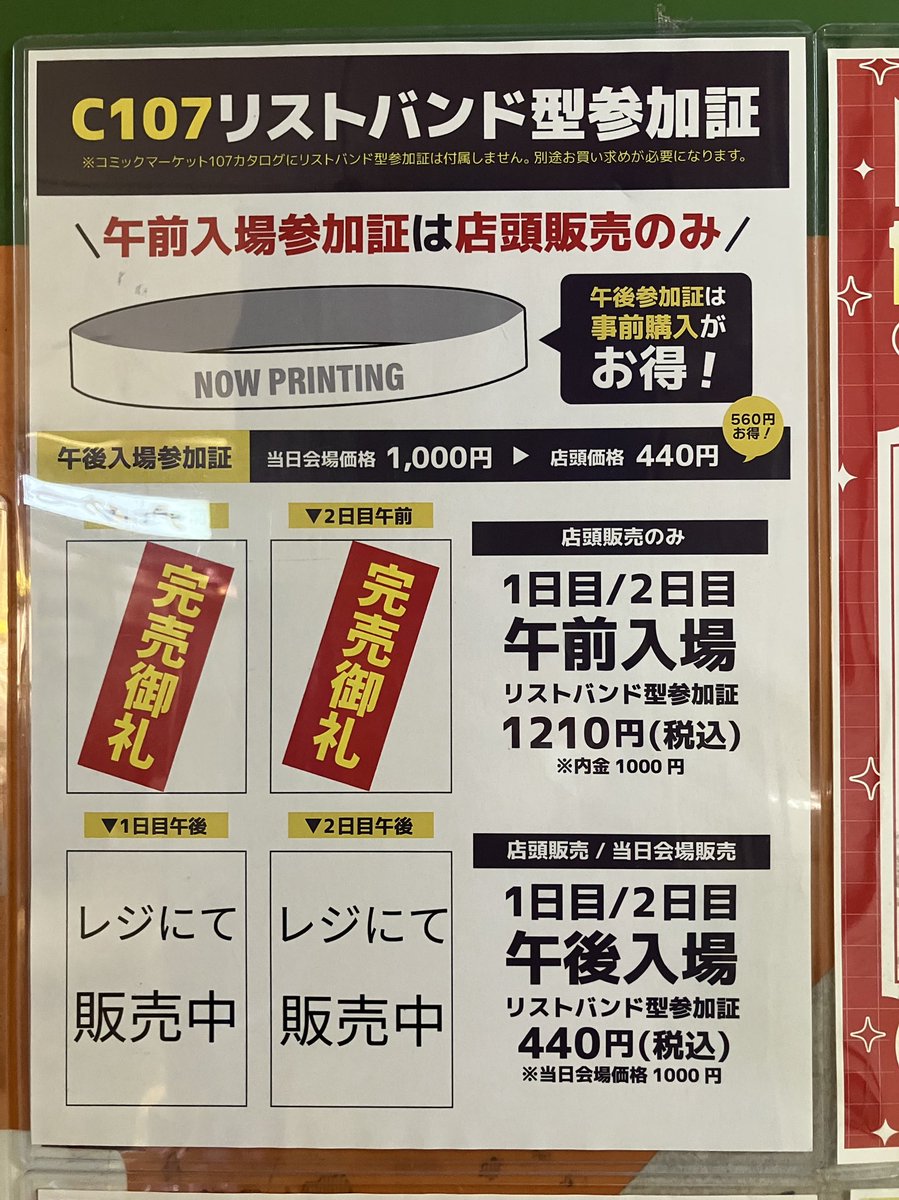 C107 コミケ コミックマーケット 1日目 午前 リストバンド