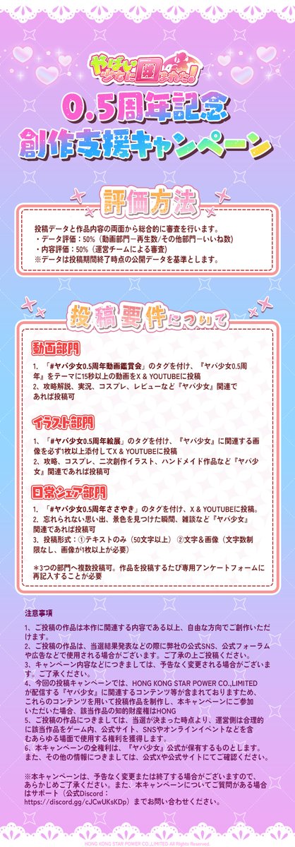 yabasyoujyo's tweet photo. 『ヤバ少女』0.5周年記念　創作支援キャンペーン　開催✨

ナイトの皆さま、お待たせしました！
本日 12/17 より、『ヤバ少女』0.5周年記念　創作支援キャンペーンが正式にスタート！🎉

■対象投稿期間：12月17日（水）～1月21日（水） 23：59
■投稿部門：動画／イラスト／日常シェア
■投稿プラットフォーム：X／YouTube
■評価方法：投稿データ50% + 運営チーム審査50%
🎁投稿するだけでダイヤ*200＋金貨*50000＋少女経験値*50000をGET！
*複数作品の投稿も可能です。
詳細ルールは画像の内容をご確認ください。

応募フォーム▼
https://t.co/bejQL4zmgy

ナイト様の創作で「#ヤバ少女0.5周年記念」に特別な記憶を作り出しましょう！
皆さまの素敵な作品をお待ちしております！
#やばい少女に囲まれた #ヤバ少女 #創作支援キャンペーン開催 #記念 #好評配信中