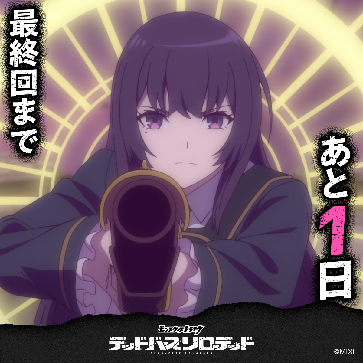 ╭━━━━━━━━━╮ TVアニメ #デドリロ 最終回まであと1日