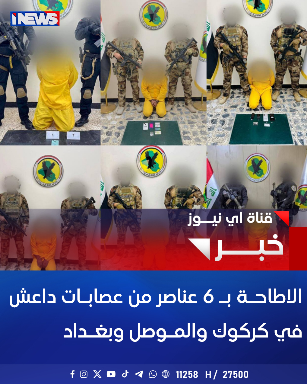 الاطاحـة بـ 6 عناصر من عــ/ ـصابــ/ ــات "داعـــ/ ـش" في كركوك والمـوصل وبغـداد اي نيوز ع. خ 