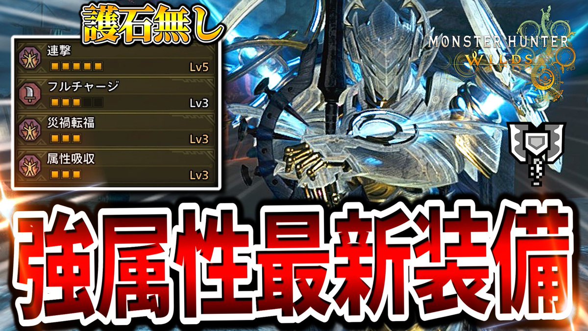 HAIPAGATIZEI's tweet photo. 投稿！！とりまこれ作ればおけ
#モンハンワイルズ
#チャージアックス
【装備更新】アプデで属性値が解放された強属性チャアクの最新装備を紹介してみた【モンハンワイルズ/チャージアックス】 https://t.co/QA9zc3Sk2p @YouTubeより https://t.co/xKW7UqsHLF