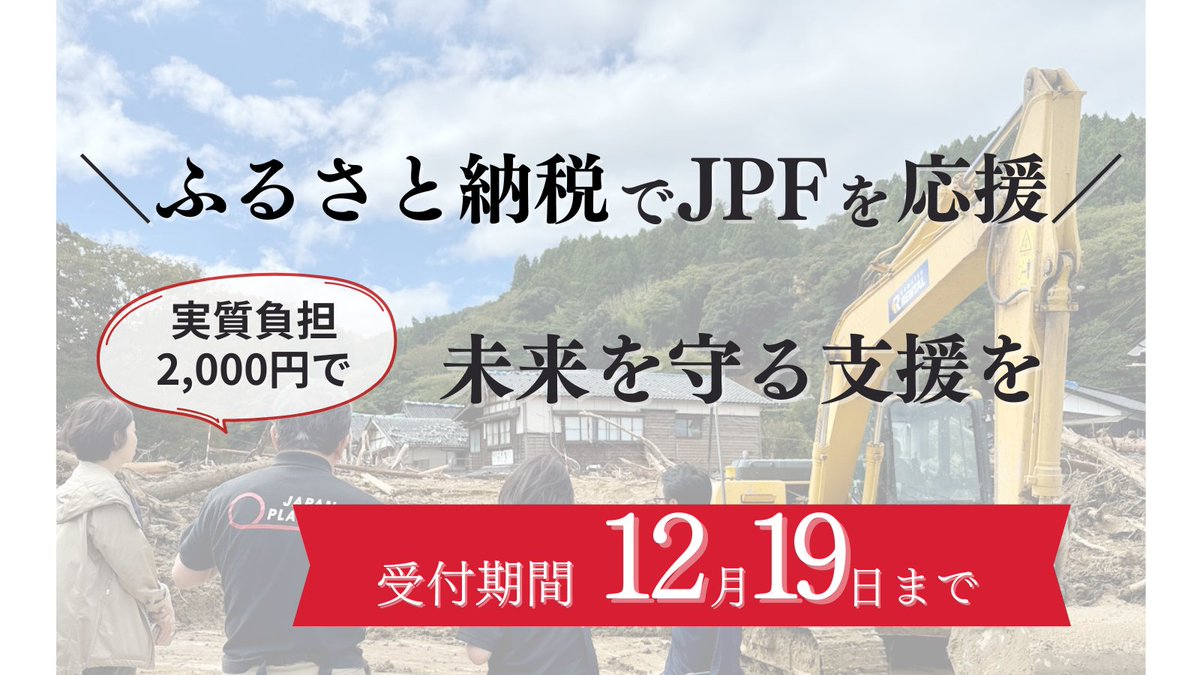 ふるさと納税 ＼12月19日まで／ 「千代田区から届ける緊急支援」 被災