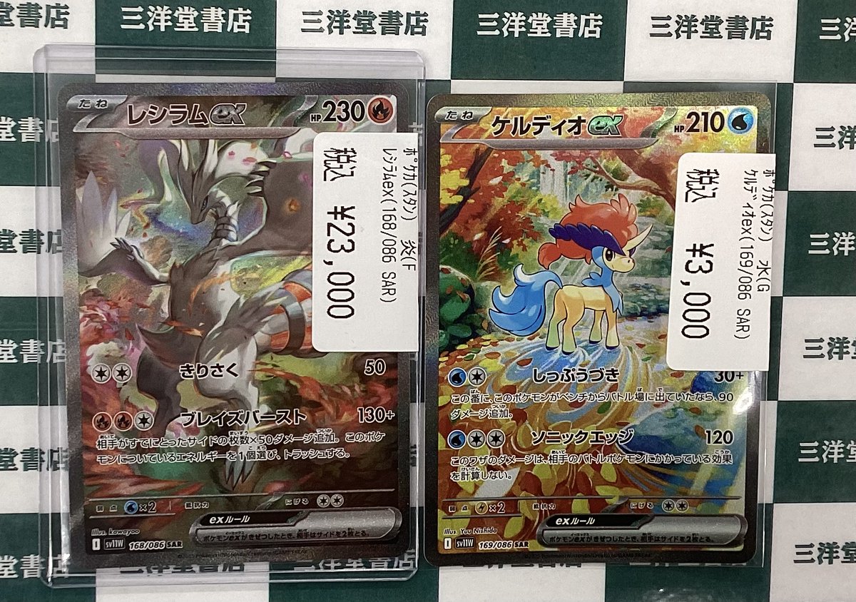 ポケカ レシラムex(SAR) ケルディオex(SAR) を買い取らさせていただき
