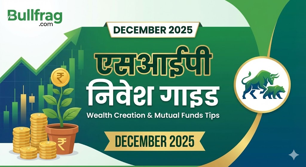 ibullfrag's tweet photo. 💰 सिर्फ ₹500 से करोड़पति? हाँ, मुमकिन है! 🚀 SIP (Systematic Investment Plan) की ताकत और 'Power of Compounding' का जादू समझें। Wealth creation के सीक्रेट्स और बेस्ट टिप्स के लिए पूरा आर्टिकल पढ़ें! 👉 https://t.co/0Gz36p1xc2

 #bullfrag #SIP #MutualFunds #WealthCreation https://t.co/GsnEgMdReu