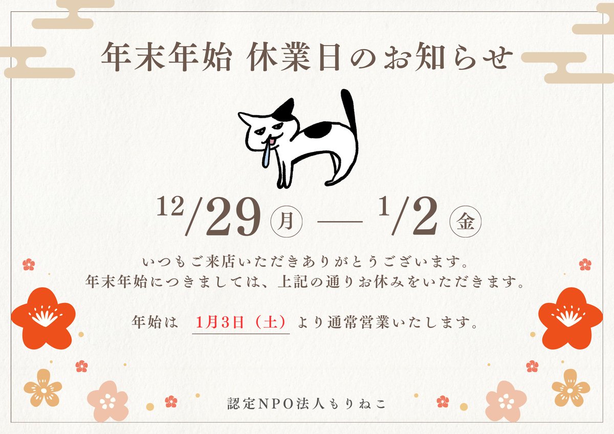 年末年始休業のお知らせです🎍 12/29~1/2 お休みをいただきます。 年始