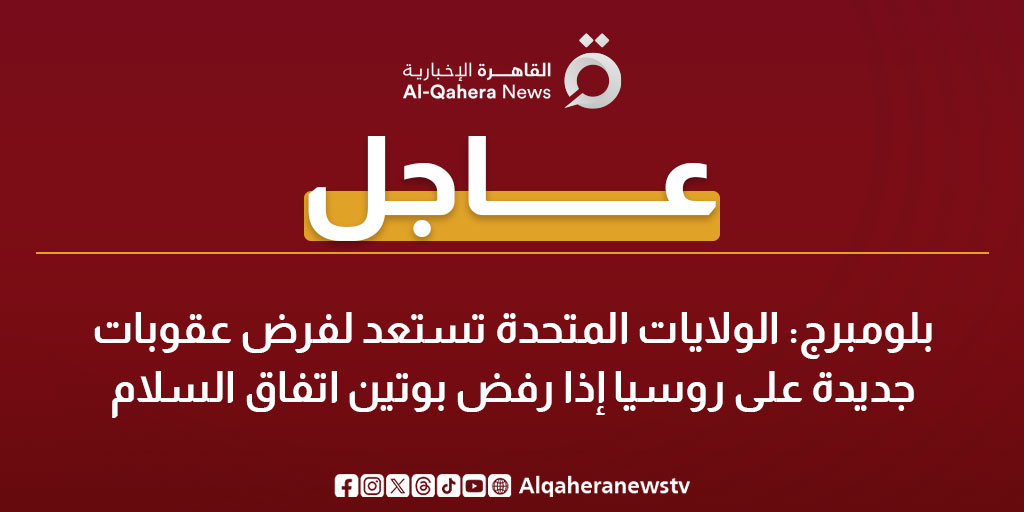 عاجل | بلومبرج: الولايات المتحدة تستعد لفرض عقوبات جديدة على روسيا إذا رفض بوتين اتفاق السلام 