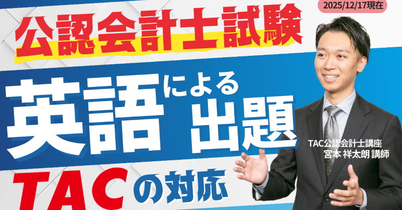TAC_CPA's tweet photo. /／
　2027年目標以降 短答式
『英語による出題対応について』
　解説動画を公開いたしました！
\＼

サンプル問題の解説と
今後のTACの対応について
解説しております！

TACは迅速に対応いたしますので
受講生の皆様はどうか安心して学習を進めてください💪