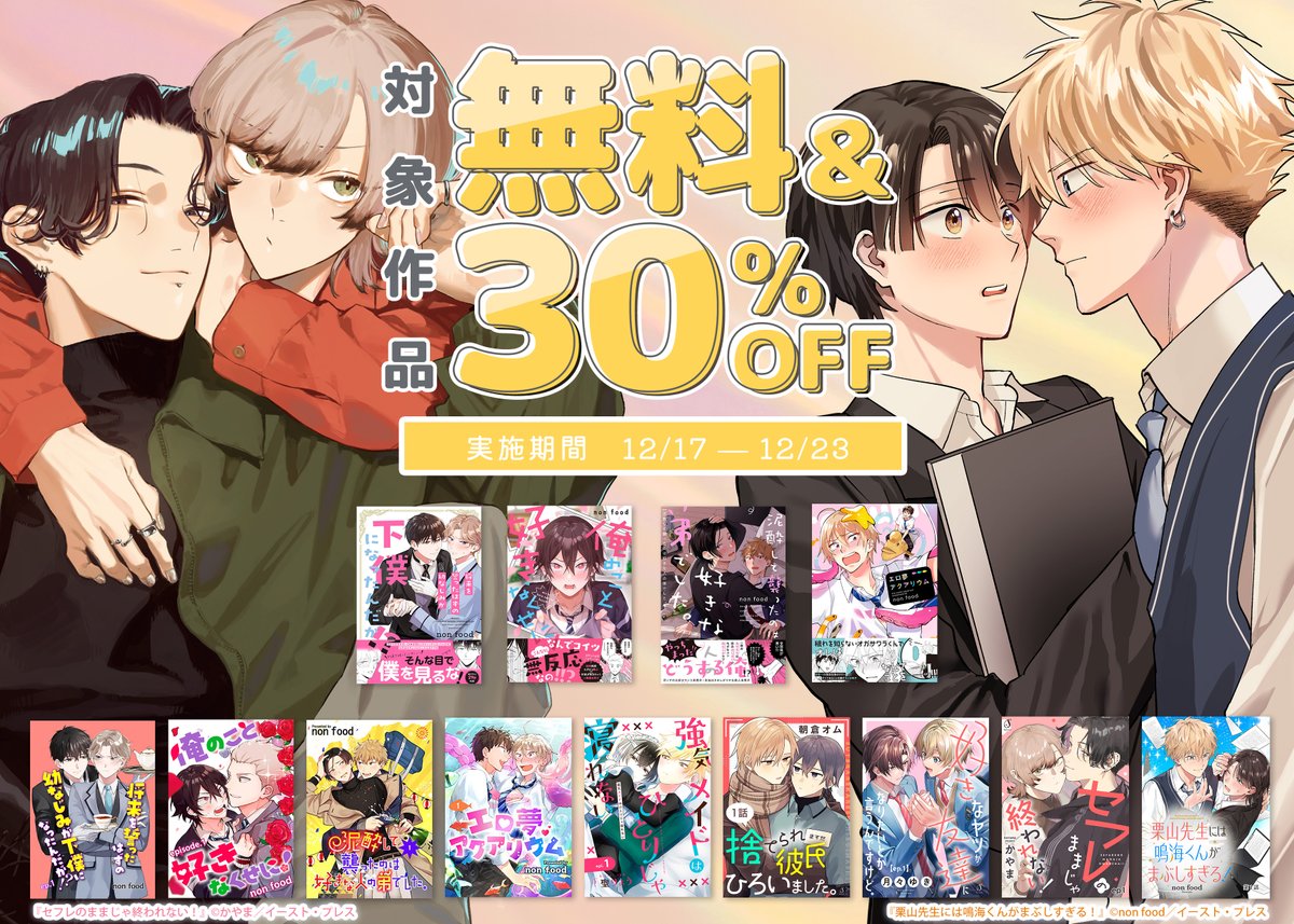 ／
📢電子キャンペーンのお知らせ
＼

本日発売のSplushコミックス『#栗山先生には鳴海くんがまぶしすぎる！』＆『#セフレのままじゃ終われない！』の紙・電子の同時発売を記念して、お得な電子キャンペーンを開催！

📅開催期間：～12/23（火）
📚実施書店：ツリーをご覧ください！
🔽対象作品