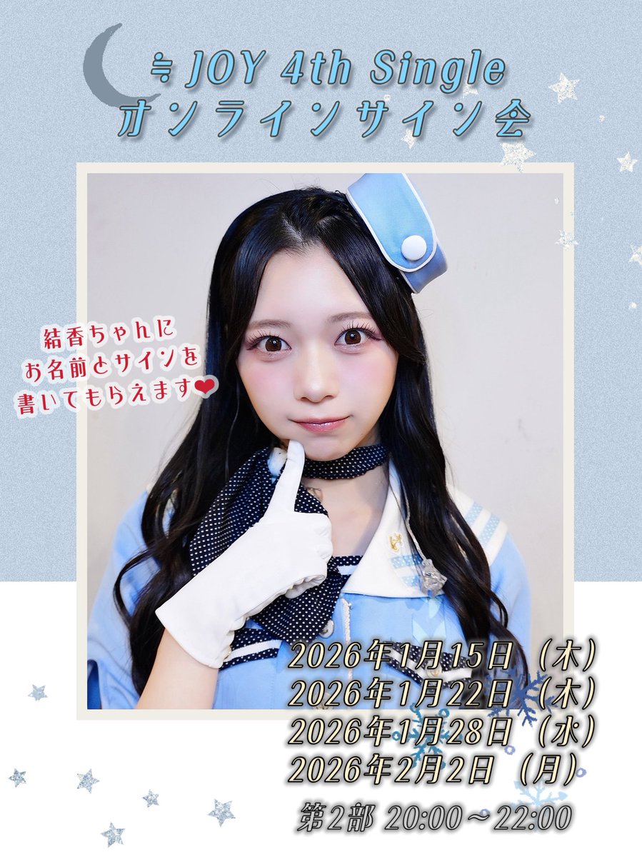 ≒JOY 4th single『タイトル未定』 🩵オンラインサイン会🩵 🌙応募受付