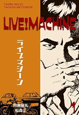アンリミに入ってる「ライブマシーン」面白かった。「事件屋稼業」的なハードボイルド調でピアニストの主人公と怪しい靴磨きの親父が暗殺を繰り返す話。2巻完結。オールドボーイの狩撫麻礼先生原作

『ライブマシーン1 (マンガの金字塔)』(松森 正, 狩撫 麻礼 著) https://t.co/X0nJz9mIDX 