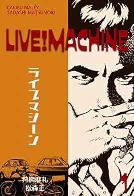 アンリミに入ってる「ライブマシーン」面白かった。「事件屋稼業」的なハードボイルド調でピアニストの主人公と怪しい靴磨きの親父が暗殺を繰り返す話。2巻完結。オールドボーイの狩撫麻礼先生原作

『ライブマシーン1 (マンガの金字塔)』(松森 正, 狩撫 麻礼 著) https://t.co/X0nJz9mIDX 