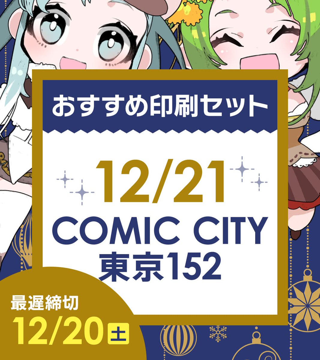 🎄12/21【COMIC CITY 東京152】あわせ 印刷セットを追加しました