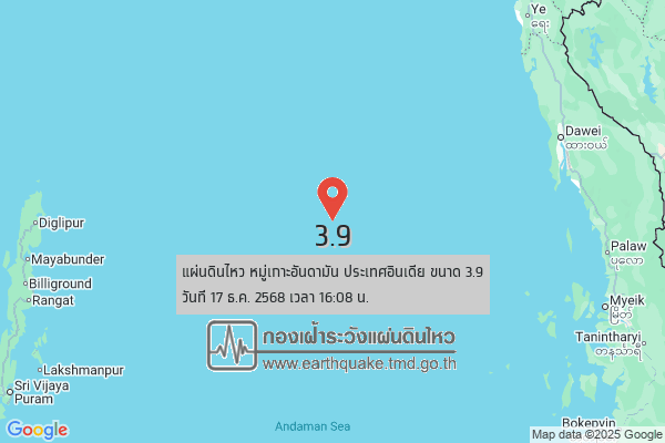 fwphangnga's tweet photo. 🔴 แผ่นดินไหว หมู่เกาะอันดามัน ประเทศอินเดีย (13.27°N,95.92°E) ขนาด 3.9  ลึก 10 กม. ทางทิศตะวันตกเฉียงใต้ของ อ.ไทรโยค จ.กาญจนบุรี ประมาณ 360 กม. วันที่ 17 ธ.ค. 2568 เวลา 16:08 น.

#กองเฝ้าระวังแผ่นดินไหว #กรมอุตุนิยมวิทยา #EarthQuakeTMD #เตือนภัยพังงา https://t.co/EirYReiRov