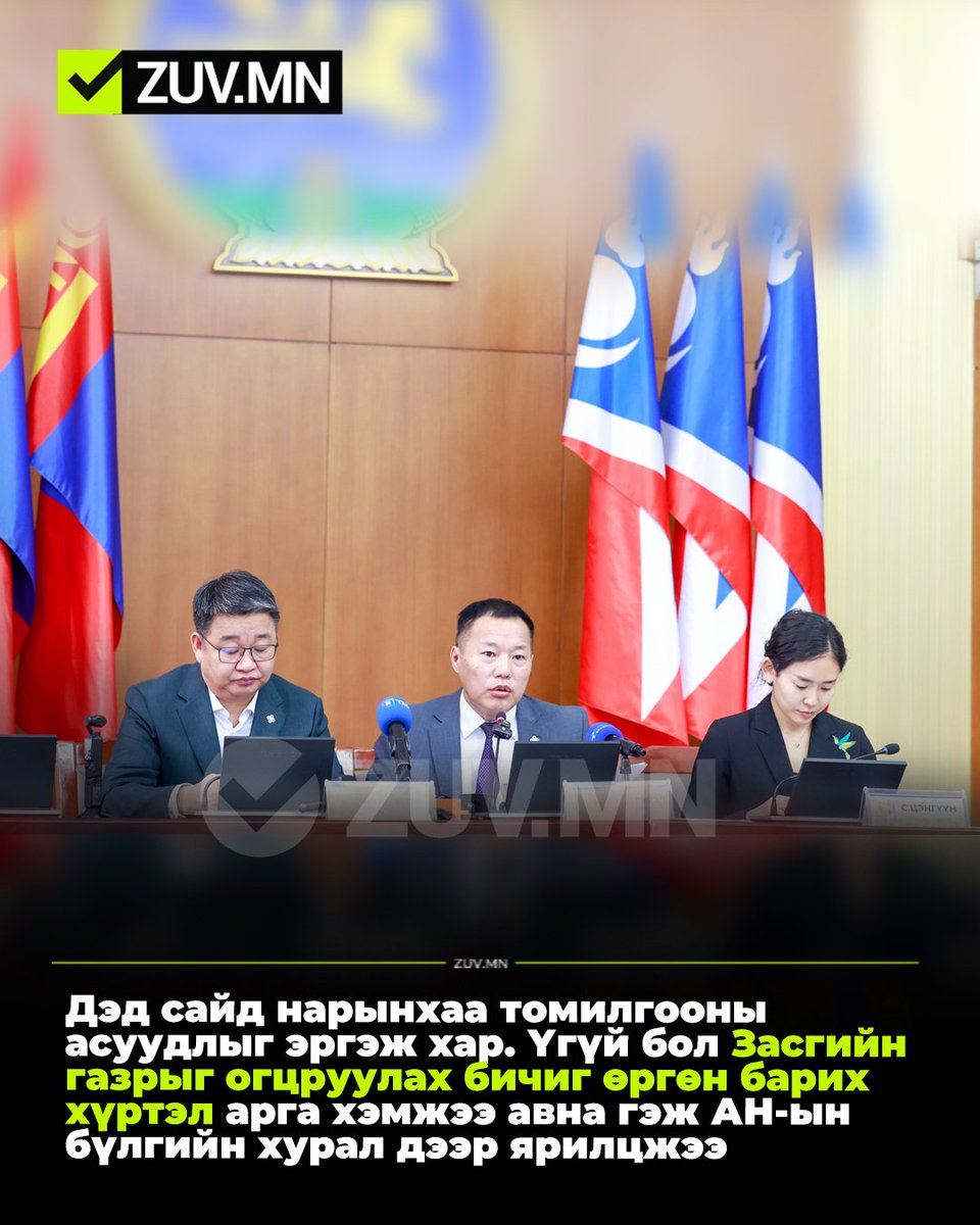 Дэд сайд нарынхаа томилгооны асуудлыг эргэж хар. Үгүй бол Засгийн газрыг огцруулах бичиг өргөн барих хүртэл арга хэмжээ авна гэж АН-ын бүлгийн хурал дээр ярилцжээ