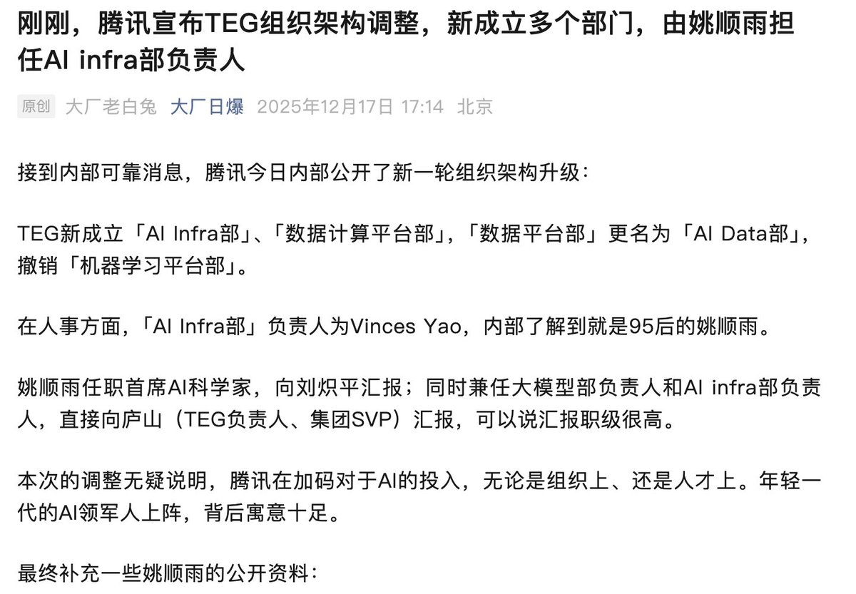 看著各家都開始發力了,騰訊坐不住了
開始了新的AI 組織架構升級,姚順雨擔任AI Infra 部負責人。
TEG新成立「AI Infra部」、「資料計算平台部」,「資料平台部」更名為「AI Data部」,撤銷「機器學習平台部」。
在