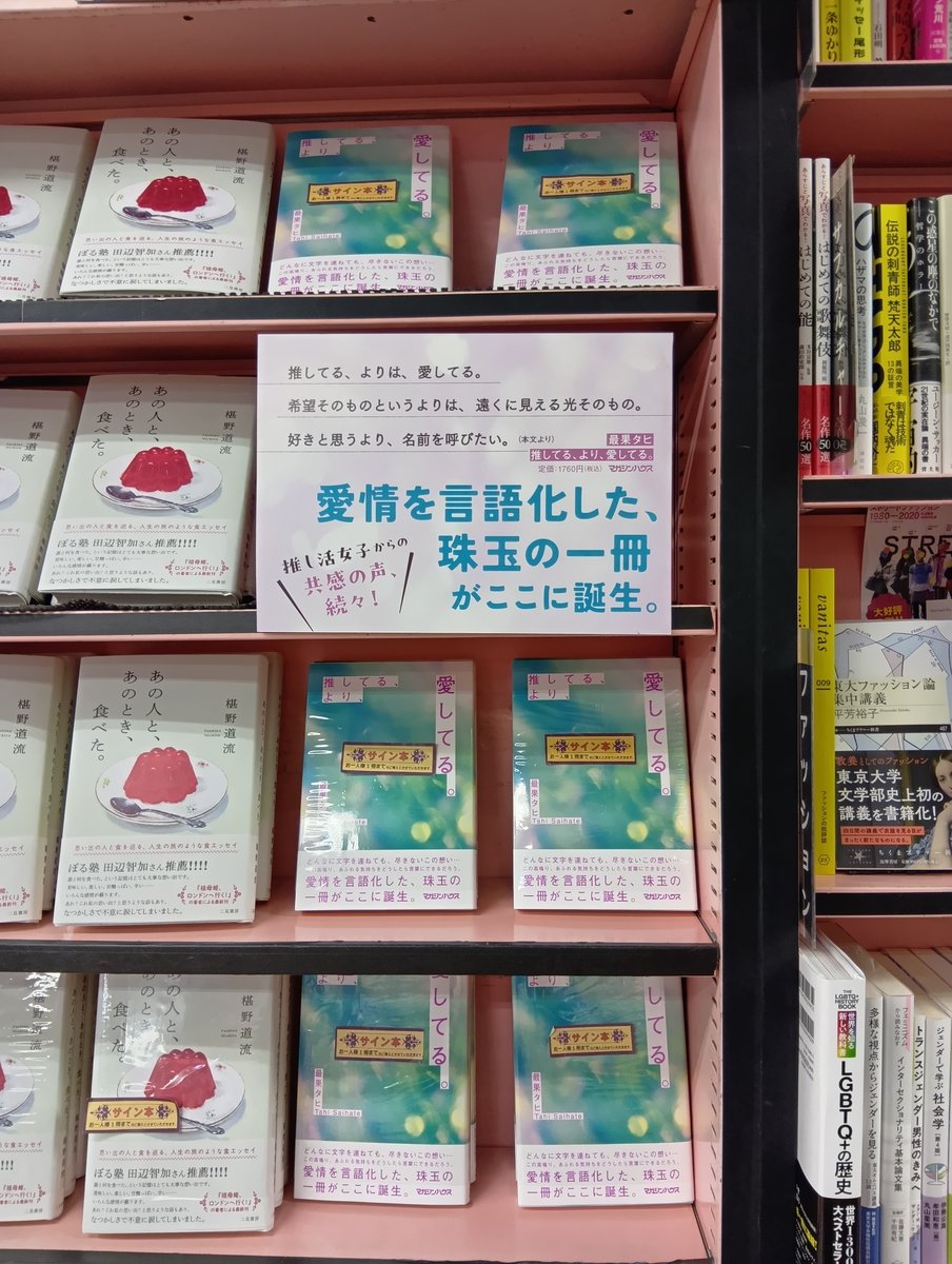 1F売場サイン本】 最果タヒさん 『推してる、より、愛してる 1F売場サイン本】 最果タヒさん 『推してる、より、愛してる