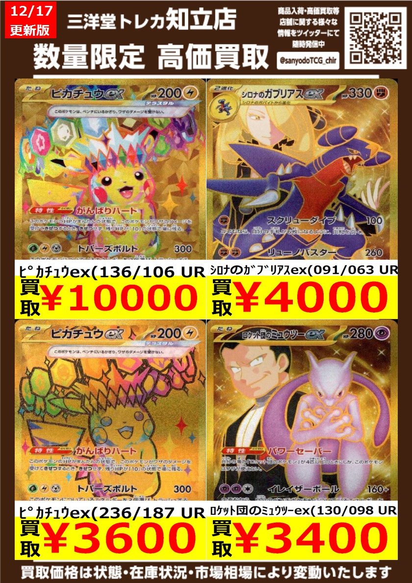ポケカ その⑤UR・MUR 高価買取情報更新 ドシドシお持ち込みください
