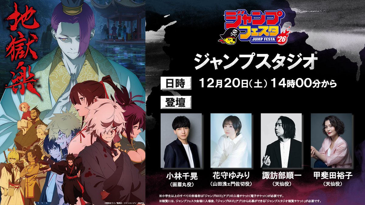 ◤ #ジャンプフェスタ 2026 『#地獄楽』ステージ まで あと3⃣日