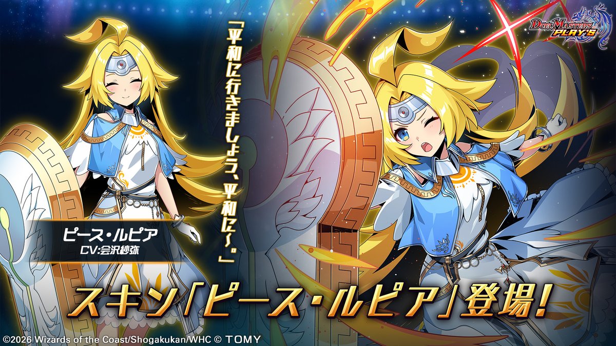 dmps_info's tweet image. 【新スキン紹介】

ピース・ルピア（CV: #会沢紗弥）

「平和に行きましょう、平和に～。」

#デュエプレ #ヒーローズセット