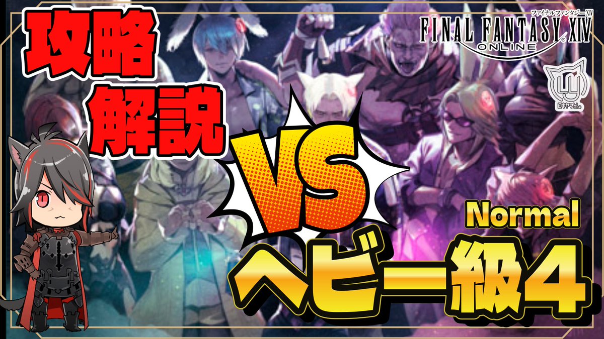 【#FF14】アルカディア ヘビー級4 (Normal)【攻略解説】 

動画URL➡youtu.be/NYDRGR-4_p8?si… 

アルカディア ヘビー級4層の解説動画です！
今回どこもBGMがヨイ！！！