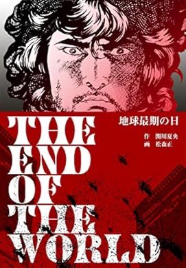 こっちも良かった。この時代のハードボイルド漫画好き。正に事件屋稼業の関川夏央先生原作。

『地球最期の日 (マンガの金字塔)』(松森 正, 関川 夏央 著) https://t.co/wT4tazFSu6 