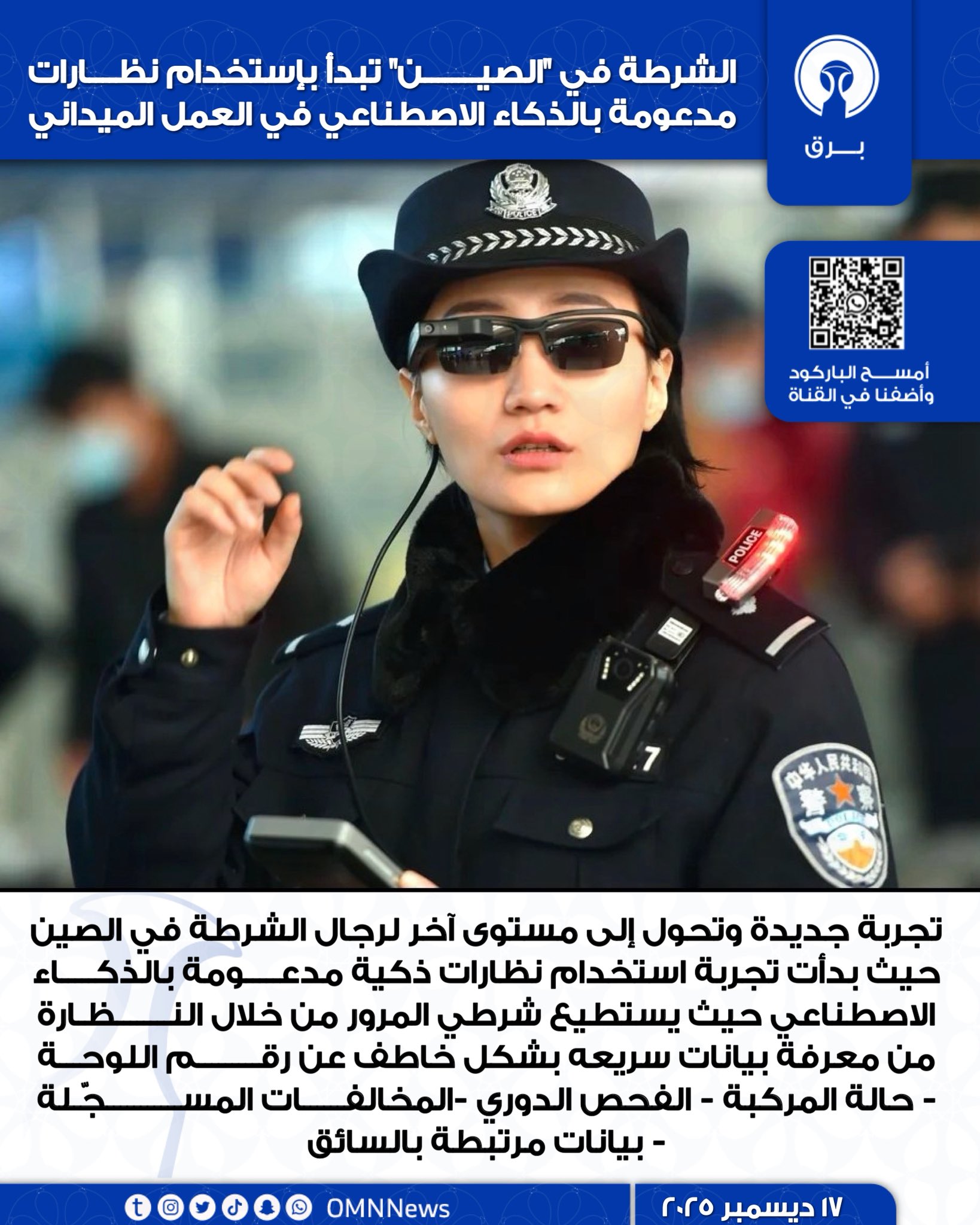 الشرطة في الصين تبدأ باستخدام نظارات مدعومة بالذكاء الاصطناعي في العمل الميداني 