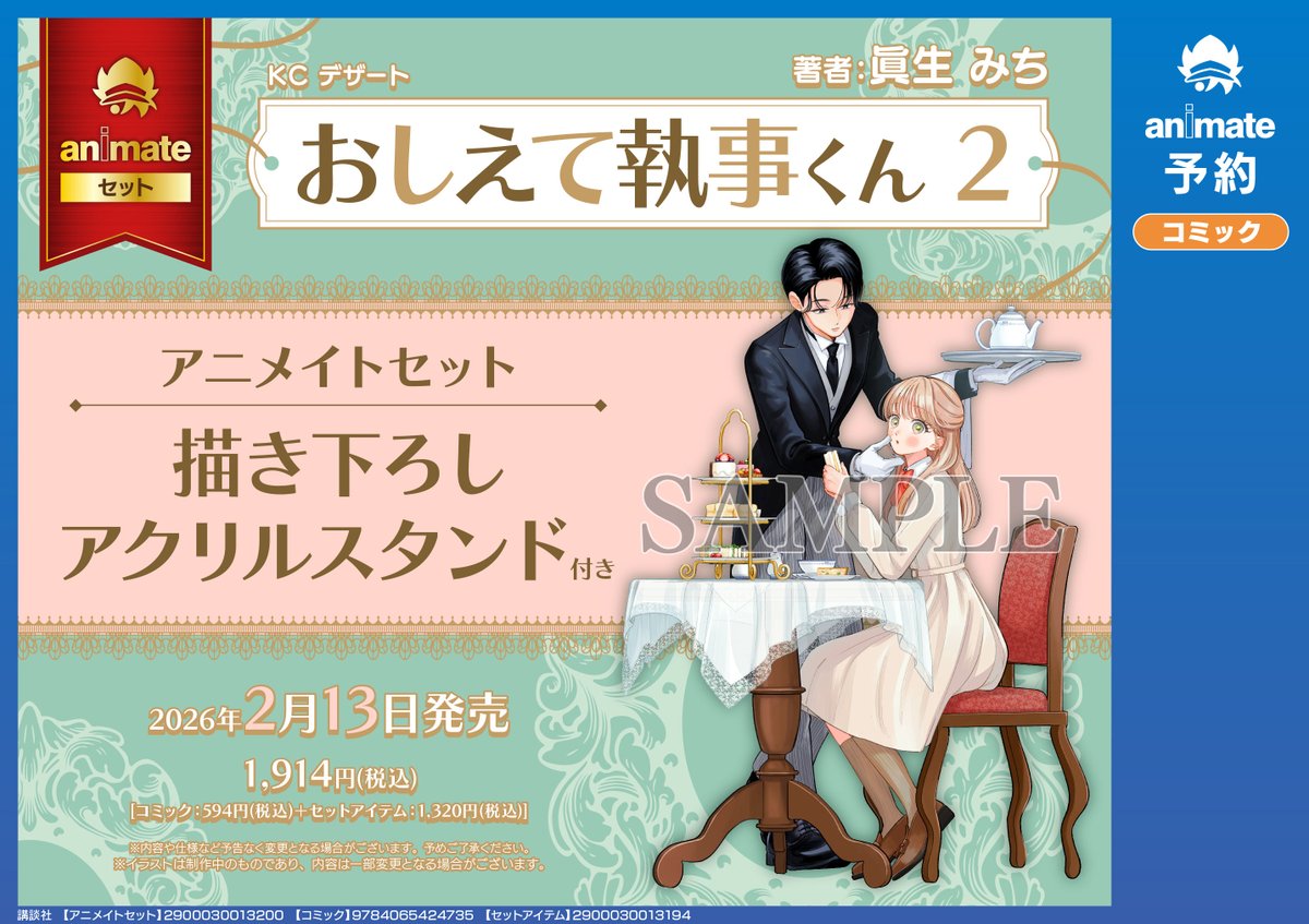 全巻 初版 特典 おしえて執事くん アニメイト くまざわ書店 描き下ろし 新品 初版 特典 1巻 おしえて執事くん 夏生みち アニメイト イラストカード