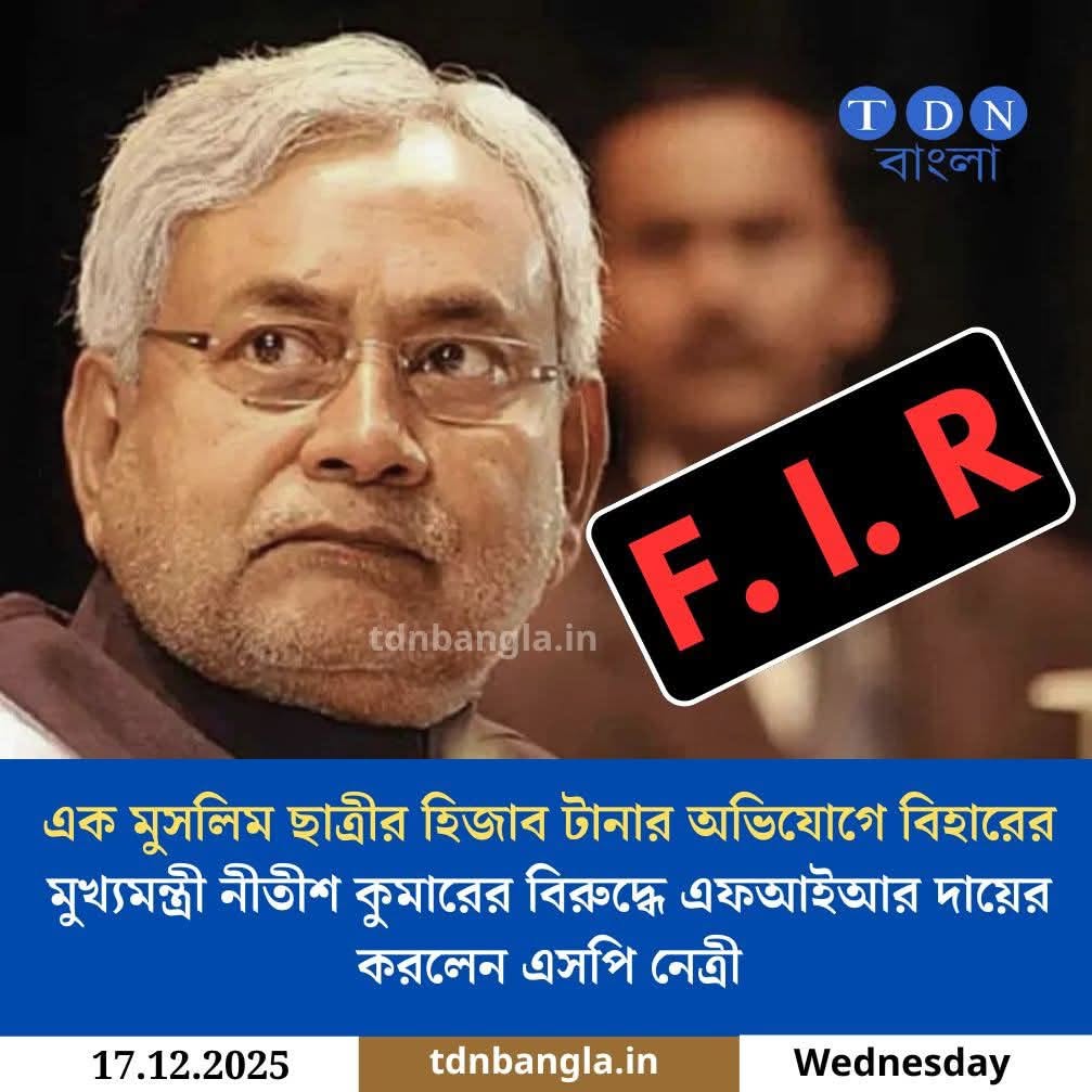 TMC_Supporters's tweet photo. এক মুসলিম ছাত্রীর হিজাব টানার অভিযোগে বিহারের মুখ্যমন্ত্রী নীতীশ কুমারের বিরুদ্ধে এফআইআর দায়ের করলেন এসপি নেত্রী।
#TMCS #20YrsTMCS
#nitishkumarcmbihar #ControversialFacts #SPLeader #FIRregistration #TDNBangla https://t.co/bEoNMEertd