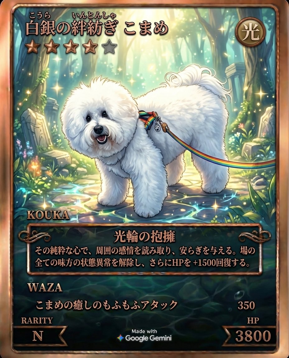 野田クリスタルさんの作ったペットカードジェネレーターで愛犬こまめのカードを作ってみました🌟チャームポイントを入力したらその情報を使って技とか考えてくれるの凄い…