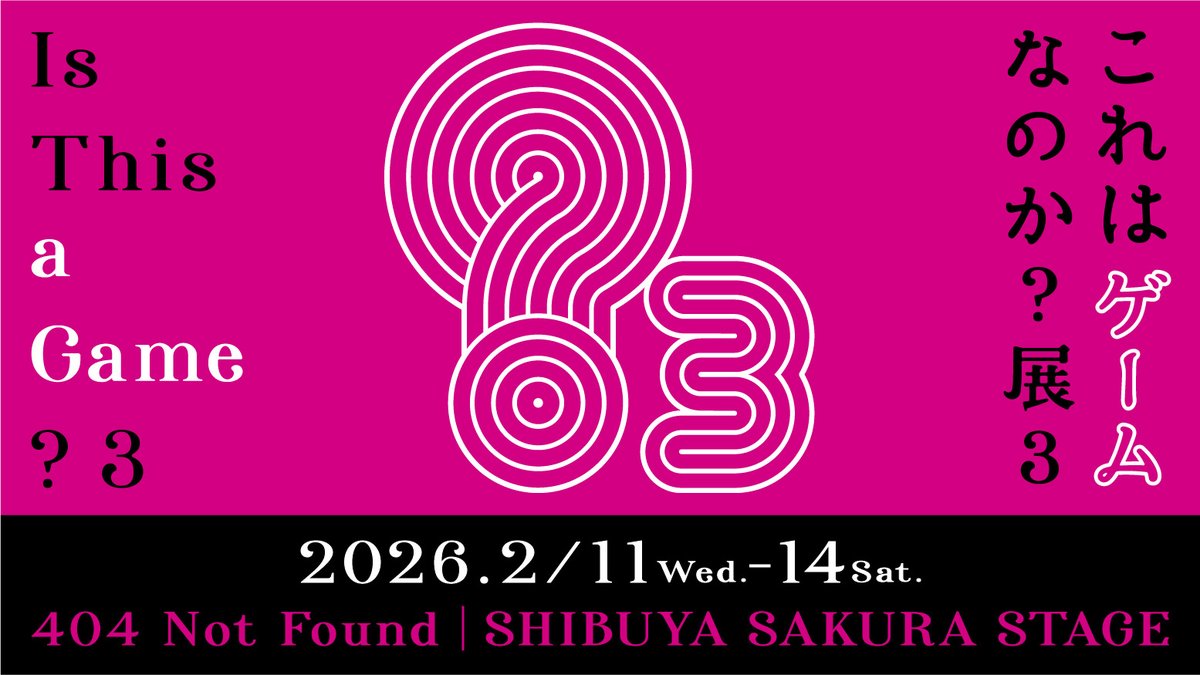 これはゲームなのか？展 tweet media