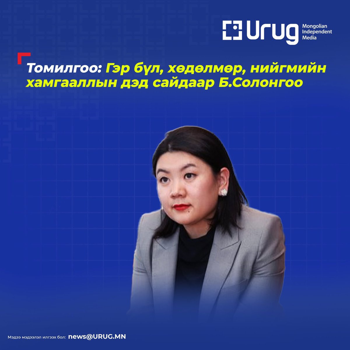 Энэ хүнийг ОТ-н асуудлаас холдуулж бгаан энэ юм бхдаа. Монгол төрд Рио тинто хөгжмөө захиалдаг гэдэг нь үнэн ажээ. 😡😡🙈